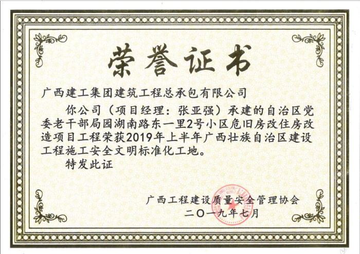 1.1自治区党委老干部局园湖南路2号小区危旧房改住房刷新项目获奖证书700.png