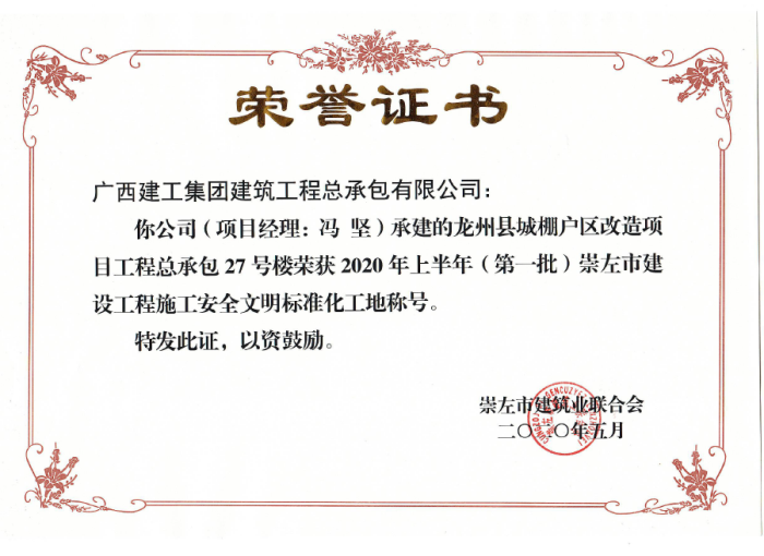 2.1龙州项目市文明工地奖状。。。。；；；；；；撇仕 摄700.png