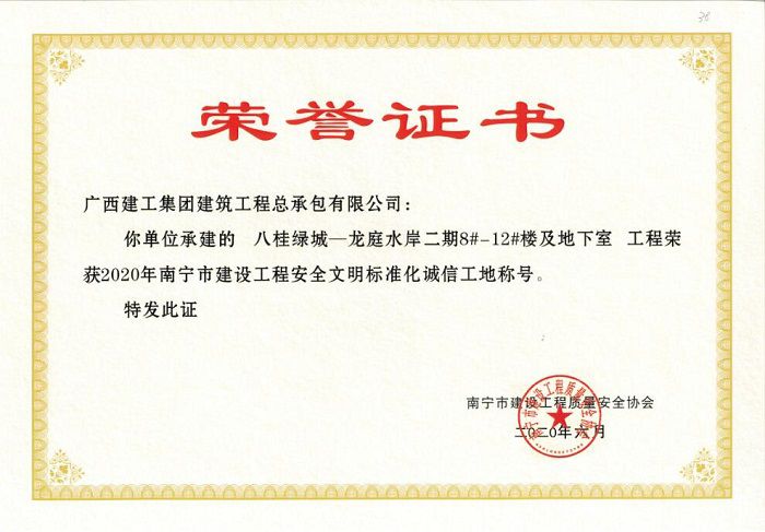 八桂绿城-龙庭水岸二期8#-12#楼及地下室2020年南宁市清静文明标准化诚信工地.jpg