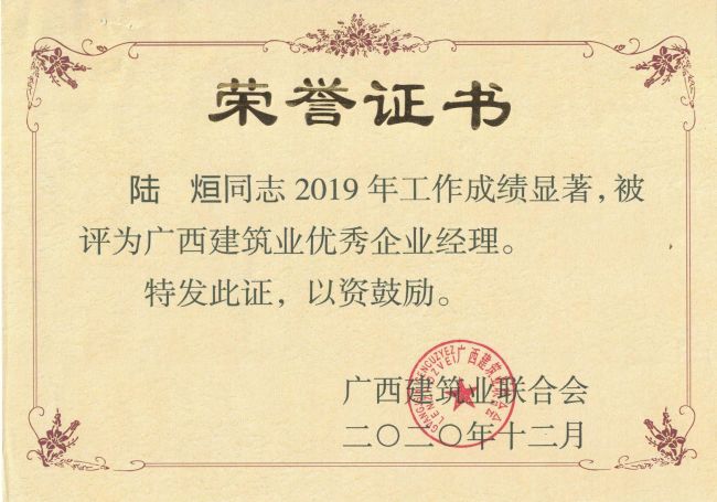 公司总司理，，，，，，，，党委副书记陆烜荣获“广西修建业优异企业司理”.jpg