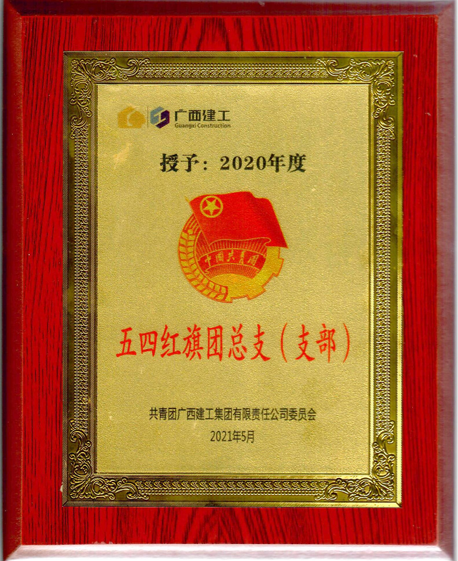 五分公司团支部获集团公司“五四红旗团支部”声誉称呼。。。。。。杨钰 摄（修图）.png