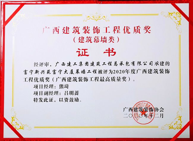 2021.1富宁新兴苑富宁大厦幕墙工程，，，，，获评修建幕墙类“2020年度广西修建装饰工程优质奖”，，，，，这是公司首次获得该类别的奖项.jpg