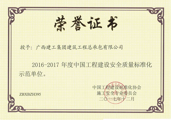 【国家级】1.3中国工程建设清静质量标准化树模单位.jpg