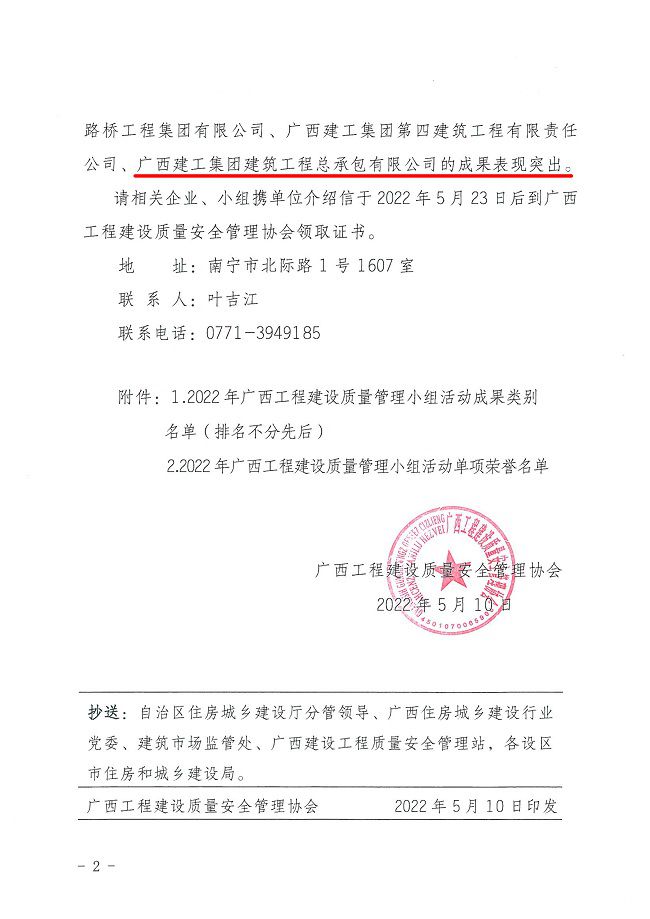 关于宣布2022年广西工程建设质量治理小组活动效果评审效果的通知0000-2.jpg