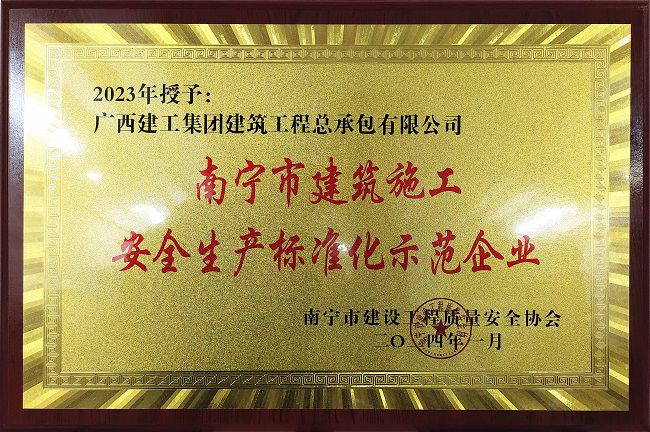 南宁市修建施工清静生产标准化树模企业。。。。。。（修图）.jpg