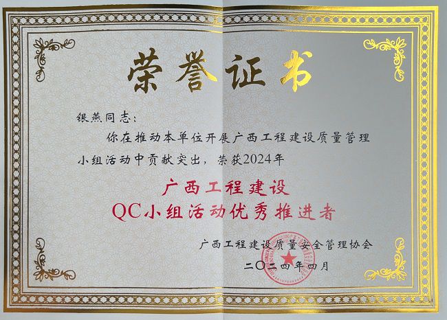 银燕获评2024年“广西工程建设QC小组活动优异推进者” 修图.jpg